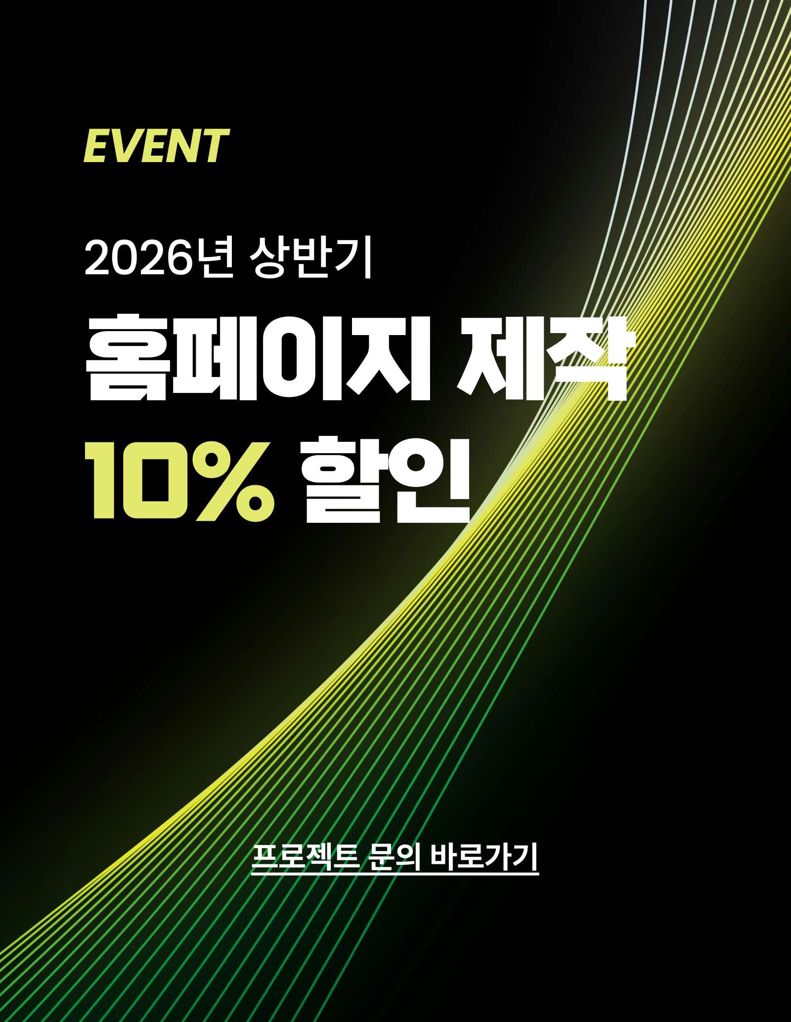 홈페이지 제작 10% 할인 이벤트